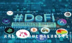 沃钱包：便捷的移动支付与生活服务平台