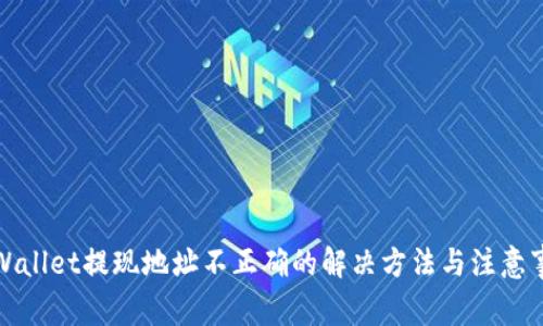 TPWallet提现地址不正确的解决方法与注意事项