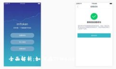 全面解析：如何在TPWallet中转换币种