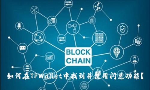 如何在TPWallet中找到并使用闪兑功能？