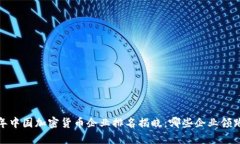 2023年中国加密货币企业排名揭晓：哪些企业领跑