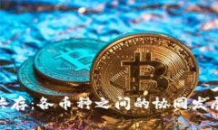 加密货币的共存：各币种之间的协同发展与未来
