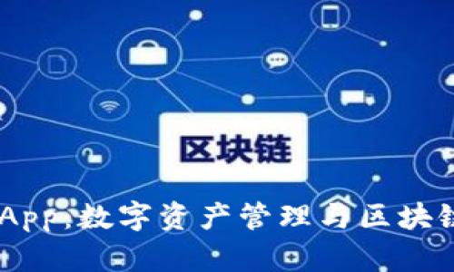 TPWallet DApp：数字资产管理与区块链交易的未来