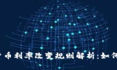 2023年加密货币利率改变规则解析：如何应对市场