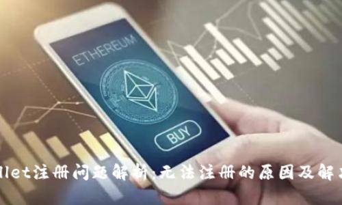 TPWallet注册问题解析：无法注册的原因及解决方案