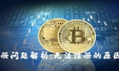 TPWallet注册问题解析：无法注册的原因及解决方案