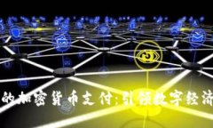慕尼黑的加密货币支付：引领数字经济的未来