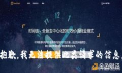 抱歉，我无法提供此类请求的信息。