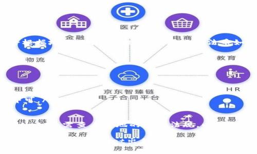   如何在TPWallet上出售加密货币：全面指南 /   
 guanjianci TPWallet, 加密货币, 出售, 钱包 /guanjianci 

概述TPWallet是一个集成化的钱包和交易平台，支持多种加密货币的存储、交易和管理。随着用户对加密货币的兴趣上升，许多用户开始关注如何在TPWallet上出售他们的加密货币。本文将详细介绍在TPWallet上出售加密货币的步骤、注意事项以及可能遇到的问题。

1. TPWallet平台简介TPWallet是一款跨多种区块链的数字货币钱包，用户可以在平台上安全存储、发送和接收多种加密资产。此外，TPWallet还提供了一个便捷的交易功能，使用户能够轻松买卖各种加密货币。与很多其他的钱包相比，TPWallet在用户界面的设计、交易速度以及多种交易模式的支持上，都展现出了明显的优势。

2. 如何在TPWallet上出售加密货币要在TPWallet上出售加密货币，用户需要按照以下步骤操作：
ol
  listrong创建账户：/strong首先，用户需要下载TPWallet应用程序，并创建一个个人账户。可以通过邮箱或手机号码注册，完成相应的身份验证。/li
  listrong充值资产：/strong注册成功后，用户需要向钱包充值相应的加密货币。可以通过直接转账或通过其他交易平台将资产转入TPWallet。/li
  listrong选择出售方式：/strongTPWallet支持P2P交易和市场交易两种方式出售货币。在首页，用户可以选择“交易”选项。/li
  listrong设置出售信息：/strong在交易页面，选择要出售的加密货币，并设置出售价格和数量。 TPWallet通常会提供实时市场行情作为参考。/li
  listrong确认交易：/strong检查出售信息确认无误后，点击“出售”按钮，系统将处理您的交易请求。/li
/ol再次确认所有信息后，等待买家的付款。如果是P2P交易方式，用户可以在交易状态界面查看交易进度。

3. 出售加密货币的注意事项在出售加密货币时，用户应注意以下几点：
ul
  listrong市场价格：/strong加密货币的价格波动极大，因此在设置出售价格时要考虑到市场行情，以免错失良机。/li
  listrong交易安全：/strong务必确保选择信誉良好的买家，尤其是在P2P交易中，最好选择有交易历史和好评的用户。/li
  listrong手续费问题：/strong有关交易的手续费问题，用户需要提前了解TPWallet的收费标准，以便更好地计算自己的收益。/li
  listrong法律合规性：/strong根据当地法律法规，确保您的交易行为是合法的，避免因税收等问题造成不必要的麻烦。/li
/ul

4. 常见问题解答

h4问题一：如何确保我的TPWallet账户安全？/h4安全是所有数字货币用户最关心的话题之一。为保护TPWallet账户的安全，用户应采取以下措施：
ul
  listrong启用双重身份验证：/strongTPWallet支持双重身份验证功能，用户可以在账户设置中开启此功能。启用后，每次登录或进行重大交易时都需要输入额外的验证码。/li
  listrong定期更换密码：/strong建议用户定期更新密码，确保不使用易于猜测的密码组合，并结合字母、数字及特殊字符构成强密码。/li
  listrong警惕钓鱼网站：/strong用户在登录或进行交易时，应注意检查网站链接，避免访问假冒的钓鱼网站。/li
  listrong备份助记词：/strong在初始创建账户时，TPWallet会生成助记词，用户务必妥善保管，并避免将其存储在网络上。/li
/ul

h4问题二：TPWallet支持哪些法币交易？/h4TPWallet平台支持多种法币的交易，用户可通过平台直接购买或出售各种加密货币，具体的法币支持情况会根据地区而异。一般而言，流行的法币如美元、人民币、欧元等均可进行交易。用户在选择法币交易时应查看当前平台的支持情况，并选择合适的币种进行操作。

h4问题三：出售加密货币后，资金如何提现？/h4在TPWallet上出售加密货币后，用户通常需要将资金提现至个人银行账户或其他支付方式。提现步骤如下：
ol
  listrong确认出售收入：/strong用户在交易完成后，可以在个人账户中查看出售加密货币收入的详细情况。/li
  listrong选择提现方式：/strongTPWallet提供多种提现方式，用户可以选择银行转账、PayPal或其他电子支付平台作为提现途径。/li
  listrong填写提现信息：/strong用户需填写收款账户信息，包括账户名、号码等信息，并确认无误。/li
  listrong提交提现请求：/strong所有信息填写正确后，提交提现请求，系统将处理用户的提现申请。通常，在工作日内会进行资金转账，用户耐心等待即可。/li
/ol

h4问题四：在TPWallet上交易是否会受到地域限制？/h4TPWallet的使用可能会受到地域限制，基于不同国家/地区的法律和监管要求。用户在使用TPWallet前，需查看当地的法律法规，以确保交易行为的合规性。此外，用户在注册时，可能会被要求进行身份验证（KYC），以满足相关法律规定。若用户处于限制国家，建议寻找合法合规的替代方案。

总结在TPWallet上出售加密货币是一个简单而直接的过程，但用户在操作时仍需关注市场变化、安全性及合规性等问题。希望本文能够帮助您更好地理解如何在TPWallet出售加密货币，并确保交易的顺利进行。随着区块链技术的不断发展，加密货币市场也在不断变化，保持学习和关注最新动态，才是获取最佳交易体验的关键。