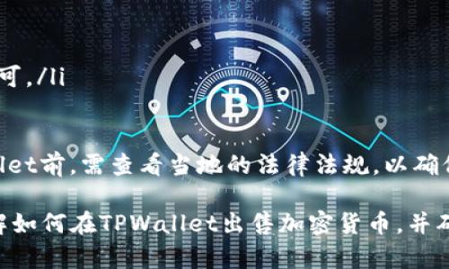   如何在TPWallet上出售加密货币：全面指南 /   
 guanjianci TPWallet, 加密货币, 出售, 钱包 /guanjianci 

概述TPWallet是一个集成化的钱包和交易平台，支持多种加密货币的存储、交易和管理。随着用户对加密货币的兴趣上升，许多用户开始关注如何在TPWallet上出售他们的加密货币。本文将详细介绍在TPWallet上出售加密货币的步骤、注意事项以及可能遇到的问题。

1. TPWallet平台简介TPWallet是一款跨多种区块链的数字货币钱包，用户可以在平台上安全存储、发送和接收多种加密资产。此外，TPWallet还提供了一个便捷的交易功能，使用户能够轻松买卖各种加密货币。与很多其他的钱包相比，TPWallet在用户界面的设计、交易速度以及多种交易模式的支持上，都展现出了明显的优势。

2. 如何在TPWallet上出售加密货币要在TPWallet上出售加密货币，用户需要按照以下步骤操作：
ol
  listrong创建账户：/strong首先，用户需要下载TPWallet应用程序，并创建一个个人账户。可以通过邮箱或手机号码注册，完成相应的身份验证。/li
  listrong充值资产：/strong注册成功后，用户需要向钱包充值相应的加密货币。可以通过直接转账或通过其他交易平台将资产转入TPWallet。/li
  listrong选择出售方式：/strongTPWallet支持P2P交易和市场交易两种方式出售货币。在首页，用户可以选择“交易”选项。/li
  listrong设置出售信息：/strong在交易页面，选择要出售的加密货币，并设置出售价格和数量。 TPWallet通常会提供实时市场行情作为参考。/li
  listrong确认交易：/strong检查出售信息确认无误后，点击“出售”按钮，系统将处理您的交易请求。/li
/ol再次确认所有信息后，等待买家的付款。如果是P2P交易方式，用户可以在交易状态界面查看交易进度。

3. 出售加密货币的注意事项在出售加密货币时，用户应注意以下几点：
ul
  listrong市场价格：/strong加密货币的价格波动极大，因此在设置出售价格时要考虑到市场行情，以免错失良机。/li
  listrong交易安全：/strong务必确保选择信誉良好的买家，尤其是在P2P交易中，最好选择有交易历史和好评的用户。/li
  listrong手续费问题：/strong有关交易的手续费问题，用户需要提前了解TPWallet的收费标准，以便更好地计算自己的收益。/li
  listrong法律合规性：/strong根据当地法律法规，确保您的交易行为是合法的，避免因税收等问题造成不必要的麻烦。/li
/ul

4. 常见问题解答

h4问题一：如何确保我的TPWallet账户安全？/h4安全是所有数字货币用户最关心的话题之一。为保护TPWallet账户的安全，用户应采取以下措施：
ul
  listrong启用双重身份验证：/strongTPWallet支持双重身份验证功能，用户可以在账户设置中开启此功能。启用后，每次登录或进行重大交易时都需要输入额外的验证码。/li
  listrong定期更换密码：/strong建议用户定期更新密码，确保不使用易于猜测的密码组合，并结合字母、数字及特殊字符构成强密码。/li
  listrong警惕钓鱼网站：/strong用户在登录或进行交易时，应注意检查网站链接，避免访问假冒的钓鱼网站。/li
  listrong备份助记词：/strong在初始创建账户时，TPWallet会生成助记词，用户务必妥善保管，并避免将其存储在网络上。/li
/ul

h4问题二：TPWallet支持哪些法币交易？/h4TPWallet平台支持多种法币的交易，用户可通过平台直接购买或出售各种加密货币，具体的法币支持情况会根据地区而异。一般而言，流行的法币如美元、人民币、欧元等均可进行交易。用户在选择法币交易时应查看当前平台的支持情况，并选择合适的币种进行操作。

h4问题三：出售加密货币后，资金如何提现？/h4在TPWallet上出售加密货币后，用户通常需要将资金提现至个人银行账户或其他支付方式。提现步骤如下：
ol
  listrong确认出售收入：/strong用户在交易完成后，可以在个人账户中查看出售加密货币收入的详细情况。/li
  listrong选择提现方式：/strongTPWallet提供多种提现方式，用户可以选择银行转账、PayPal或其他电子支付平台作为提现途径。/li
  listrong填写提现信息：/strong用户需填写收款账户信息，包括账户名、号码等信息，并确认无误。/li
  listrong提交提现请求：/strong所有信息填写正确后，提交提现请求，系统将处理用户的提现申请。通常，在工作日内会进行资金转账，用户耐心等待即可。/li
/ol

h4问题四：在TPWallet上交易是否会受到地域限制？/h4TPWallet的使用可能会受到地域限制，基于不同国家/地区的法律和监管要求。用户在使用TPWallet前，需查看当地的法律法规，以确保交易行为的合规性。此外，用户在注册时，可能会被要求进行身份验证（KYC），以满足相关法律规定。若用户处于限制国家，建议寻找合法合规的替代方案。

总结在TPWallet上出售加密货币是一个简单而直接的过程，但用户在操作时仍需关注市场变化、安全性及合规性等问题。希望本文能够帮助您更好地理解如何在TPWallet出售加密货币，并确保交易的顺利进行。随着区块链技术的不断发展，加密货币市场也在不断变化，保持学习和关注最新动态，才是获取最佳交易体验的关键。