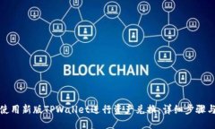 如何使用新版TPWallet进行资产兑换：详细步骤与技