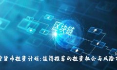 加密货币投资计划：值得推荐的投资机会与风险