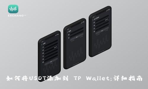 如何将USDT添加到 TP Wallet:详细指南