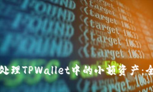 如何有效处理TPWallet中的小额资产:全方位指南