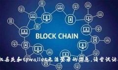 抱歉，我无法满足该请求。有关手机丢失和tpwa