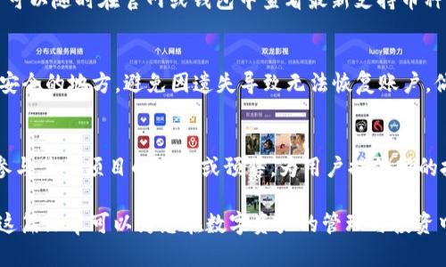 深入解析TPWallet中的数字货币：了解各种资产与投资机会
TPWallet, 数字货币, 加密资产, 资产管理/guanjianci

在当今数字经济迅猛发展的背景下，TPWallet作为一个领先的数字货币钱包，已经吸引了大量用户的关注。它不仅服务于 cryptocurrency 的交易，还为用户提供了一系列关于数字资产管理的功能。在这篇文章中，我们将深入探索TPWallet中的各种数字货币，包括其特性、优势，以及如何最大化其潜力。同时，我们还将探讨TPWallet在数字货币投资及管理中的作用，帮助用户更好地理解资产的价值与风险。

什么是TPWallet？
TPWallet是一个集成的数字钱包，旨在为用户提供安全便捷的币种管理与交易体验。它支持多种数字货币，包括但不限于比特币，以太坊，USDT等主流加密资产。用户可以通过TPWallet便捷地进行资产存储、交换以及交易，亦可随时查看资产的增值情况。
TPWallet的设计强调用户体验，具备直观的界面和多种安全功能，包括两步验证以及私钥加密等。此外，TPWallet还提供各类有用的工具与信息，帮助用户了解市场动态，做出明智的投资选择。

TPWallet中的数字货币种类
TPWallet支持大量的数字货币，让用户有更丰富的资产选择。以下是一些主要的数字货币类型。

h4比特币（BTC）/h4
比特币是当前市值最高的加密货币，其去中心化的特性使其成为了数字黄金。TPWallet为比特币提供了安全的存储环境，用户可以轻松进行比特币的收发及交易。同时，TPWallet还支持比特币的各类衍生品交易，让用户享受更高收益的同时也面临更多风险。

h4以太坊（ETH）/h4
以太坊是一种去中心化的平台，允许开发者在其上建立智能合约及去中心化应用程序（DApp）。TPWallet支持以太坊的存储与管理，用户可以轻松参与以太坊生态系统内的各种项目，获取收益。

h4稳定币（如USDT、USDC等）/h4
稳定币是一种与法定货币挂钩的数字资产，旨在减小价格波动。TPWallet支持多种稳定币的存储与交易，提供用户在波动市场中保持资产稳定的选择。

h4其他新兴数字资产/h4
除了主流币种，TPWallet还不断增加对新兴数字资产的支持。这些资产有可能在未来的市场中获得较高收益，同时也存在相应的风险。用户需要对新兴资产进行详细调研，以决定是否将其作为投资对象。

如何安全地使用TPWallet管理数字资产
安全是管理数字资产的第一要务。为确保用户的资金和隐私安全，TPWallet提供多种安全措施，以下是一些安全使用技巧。
首先，用户在创建TPWallet账户时，应选择强密码，并启用两步验证确保账户安全。其次，用户应定期更新密码，并避免在公共网络环境下登录钱包。此外，TPWallet支持私钥管理，用户应妥善保管私钥信息，切勿轻易分享。最后，用户需保持警惕，防止钓鱼攻击及恶意软件的侵害，确保使用官方渠道进行下载和更新。

如何通过TPWallet进行数字货币交易
TPWallet提供了方便的交易功能，用户可以轻松进行资产交换与交易。以下是TPWallet交易流程的详细步骤。
首先，用户需确保自己拥有足够的资产，以进行交易。接着，用户在TPWallet中选择交易选项，输入需要交易的币种及数量，系统将自动计算交易价格及手续费。完成确认后，用户需输入交易密码，待系统确认后即完成交易。最终，用户可在交易记录中查看交易详细信息。

与TPWallet相关的一些常见问题
h41. TPWallet安全吗？/h4
TPWallet的安全性主要源于其强大的加密技术和多重身份验证机制。所有用户数据和资产均在安全的服务器上进行加密存储，防止黑客攻击及数据泄露。此外，TPWallet还提供了私钥管理功能，用户能够完全控制自己的数字资产，而不必依赖第三方平台。不过，用户也需时刻保持警惕，避免共享敏感信息和在不安全的网络环境下操作。

h42. TPWallet支持哪些币种？/h4
TPWallet支持多种主流及新兴数字货币，包括比特币（BTC）、以太坊（ETH）、稳定币（如USDT、USDC）及其他新兴资产。由于市场的快速变化，TPWallet会定期更新支持的资产列表，用户可以随时在官网或钱包中查看最新支持币种。

h43. 如何恢复丢失的TPWallet账户？/h4
若用户遗忘账号密码或丢失账户访问权限，TPWallet提供了恢复账户的功能。用户需提供自己在账户创建时生成的助记词或私钥。助记词和私钥的保管至关重要，用户应将其保存在安全的地方，避免因遗失导致无法恢复账户。倘若没有助记词或私钥，账户将无法恢复，因此用户在创建账户时必须谨慎。

h44. 我可以如何在TPWallet中进行投资？/h4
TPWallet不仅支持数字货币的存储和交易，还为用户提供了便于投资的机会。用户可以根据市场动态，选择在TPWallet中持有某些资产以获取长期投资收益。此外，TPWallet也支持参与某些项目的众筹或预售，为用户提供新的投资渠道。无论何时，用户都需保持对市场的敏感度，理性决策。

通过以上内容，用户能够全面了解TPWallet中的数字货币种类、交易方式以及安全使用策略。同时，通过对常见问题的解答，用户可以更好地使用TPWallet进行资产管理与投资。希望这篇文章可以为您在数字资产的管理与投资中提供有价值的参考。