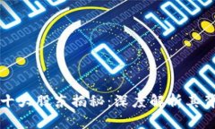 TPWallet十大股东揭秘：深度解析其背景与影响