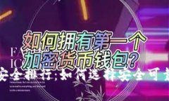 2023年币圈钱包安全排行：如何选择安全可靠的数