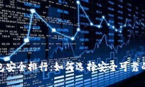 2023年币圈钱包安全排行：如何选择安全可靠的数字货币钱包？