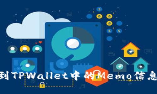 31如何找到TPWallet中的Memo信息：详细指南
