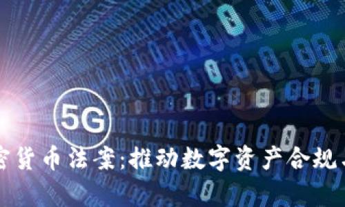 乌克兰加密货币法案：推动数字资产合规与市场发展