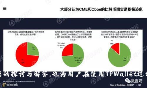  如何在TPWallet中管理和交易DOT: 完整指南 / 
 guanjianci TPWallet, DOT, 加密货币, 数字钱包 /guanjianci 

引言
在数字货币交易市场中，TPWallet作为一个多功能数字钱包，逐渐受到越来越多用户的关注。特别是在管理和交易各种加密货币方面，TPWallet提供了便捷的操作和丰富的功能。然而，许多用户在使用TPWallet时，可能会遇到没有DOT（Polkadot）相关功能的问题。本指南将详细介绍如何在TPWallet上管理和交易DOT，包括如何购买、存储和交易该加密货币，以及一些常见问题的解答。

一、DOT简介
Polkadot是一个创新性的多链区块链协议，旨在连接不同的区块链并使它们能够相互操作。DOT是Polkadot网络的原生加密货币，用于治理、抵押和网络指标等功能。用户持有DOT可以参与网络的治理，投票决定网络的协议更新和改变，同时也能够通过抵押DOT来获得收益。

二、使用TPWallet管理DOT
在TPWallet中管理DOT有几个步骤，包括创建钱包、转账以及查看账户余额等。以下是详细介绍：

h41. 创建TPWallet钱包/h4
如果您还没有TPWallet账户，可以通过以下步骤创建钱包：
ul
    li下载并安装TPWallet应用程序，支持Android和iOS系统。/li
    li打开应用程序并选择“创建钱包”选项。/li
    li设置安全密码并备份助记词，确保您可以在丢失设备或遇到其他问题时恢复钱包。/li
/ul

h42. 存储和接收DOT/h4
创建完成后，您可以通过以下方式存储和接收DOT：
ul
    li获取您的DOT钱包地址。在TPWallet中，选择DOT并点击“接收”按钮，即可看到您的钱包地址。/li
    li通过交易所或其他钱包转账DOT到您的TPWallet地址。在交易平台上，输入您的TPWallet地址并确认交易。/li
/ul

h43. 查询余额/h4
要查看您的DOT余额，只需在TPWallet中选择相应的资产，应用将显示您当前的DOT余额及其价值。

三、如何交易DOT
在TPWallet中交易DOT相对简单，用户可以通过以下步骤完成：

h41. 转账DOT/h4
如果您想将DOT转移给其他用户，您可以遵循以下步骤：
ul
    li在TPWallet中，选择“发送”选项。/li
    li输入接收者的DOT地址和转账金额，确保地址的准确性。/li
    li确认并输入交易密码，完成转账。/li
/ul

h42. 参与质押/h4
用户还可以利用TPWallet参与DOT的质押，获取奖励。具体方法如下：
ul
    li在TPWallet中选择DOT资产，并点击“质押”选项。/li
    li根据应用提示选择质押金额和节点，确认质押信息。/li
    li提交后，您将开始获得根据质押金额和质押时间计算的奖励。/li
/ul

四、TPWallet使用中的问题
在使用TPWallet时，用户可能会遇到一些常见的问题。以下是一些可能会影响您使用体验的问题及其解决方案：

h41. 如何找回丢失的钱包？/h4
丢失钱包是一个常见的问题，尤其是在没有备份助记词的情况下。如果您丢失了钱包，但仍然有助记词，您可以轻松恢复钱包。具体步骤如下：
ul
    li打开TPWallet应用程序，选择“恢复钱包”。/li
    li输入您的助记词并设置一个新的安全密码。/li
    li确认后，您的钱包将恢复，您可以访问您的资产和交易记录。/li
/ul
如果没有备份助记词，您将会损失所有资产。因此，在创建钱包时，一定要妥善保管助记词，并将其保存到安全的地方。

h42. 如何更改TPWallet的安全设置？/h4
TPWallet提供了多种安全设置选项，用户可以根据自己的需求进行调整。您可以更改登录密码、启用指纹或面部识别等，具体步骤如下：
ul
    li打开TPWallet应用程序，进入“设置”菜单。/li
    li选择“安全设置”，您可以在此更改登录密码或者添加生物识别安全功能。/li
    li确保在每次更改设置后保存并退出。/li
/ul
定期更新安全密码和启用额外的安全措施，可以更好地保护您的钱包安全。

h43. TPWallet无法正常连接网络怎么办？/h4
如果您在使用TPWallet时遇到网络连接问题，您可以采取以下步骤排查并解决问题：
ul
    li检查设备的互联网连接，确保Wi-Fi或移动数据正常工作。/li
    li关闭TPWallet应用程序并重新打开，看看问题是否得到解决。/li
    li如果问题仍然存在，重新启动您的设备，有时这可以解决临时的网络连接问题。/li
/ul
如果以上步骤仍然无法解决问题，您可以尝试卸载并重新安装TPWallet应用程序，还可以访问TPWallet的官方支持平台寻求帮助。

h44. 如何提高TPWallet的使用体验？/h4
为了提高TPWallet的使用体验，用户可以采取以下一些有效措施：
ul
    li定期更新应用程序，确保您使用的是最新版本。开发者会不断发布新版本来修复bug和改善功能。/li
    li了解市场上关于DOT的最新消息，包括价格波动、技术发展和社区活动，帮助用户做出更加明智的投资决策。/li
    li加入相关的社区和交流平台，通过与他人的讨论，可以吸取更多经验和信息。/li
/ul
总之，通过积极地参与到加密货币的社区中，您会获得更好的经验，同时提高您的投资和交易能力。

总结
TPWallet作为一个功能强大的数字钱包，能够为用户提供管理和交易DOT的相关功能。通过创建钱包、接收和转账DOT、参与质押等操作，用户能够充分利用该平台。同时，对常见问题的探讨与解答，也为用户在使用TPWallet过程中遇到的潜在问题提供了解决方案。掌握这些信息后，您可以更加自信地在TPWallet上管理和交易DOT。无论您的目标是投资、交易还是质押，TPWallet都能够成为您可靠的伙伴。