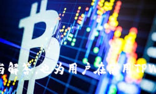   如何在TPWallet中管理和交易DOT: 完整指南 / 
 guanjianci TPWallet, DOT, 加密货币, 数字钱包 /guanjianci 

引言
在数字货币交易市场中，TPWallet作为一个多功能数字钱包，逐渐受到越来越多用户的关注。特别是在管理和交易各种加密货币方面，TPWallet提供了便捷的操作和丰富的功能。然而，许多用户在使用TPWallet时，可能会遇到没有DOT（Polkadot）相关功能的问题。本指南将详细介绍如何在TPWallet上管理和交易DOT，包括如何购买、存储和交易该加密货币，以及一些常见问题的解答。

一、DOT简介
Polkadot是一个创新性的多链区块链协议，旨在连接不同的区块链并使它们能够相互操作。DOT是Polkadot网络的原生加密货币，用于治理、抵押和网络指标等功能。用户持有DOT可以参与网络的治理，投票决定网络的协议更新和改变，同时也能够通过抵押DOT来获得收益。

二、使用TPWallet管理DOT
在TPWallet中管理DOT有几个步骤，包括创建钱包、转账以及查看账户余额等。以下是详细介绍：

h41. 创建TPWallet钱包/h4
如果您还没有TPWallet账户，可以通过以下步骤创建钱包：
ul
    li下载并安装TPWallet应用程序，支持Android和iOS系统。/li
    li打开应用程序并选择“创建钱包”选项。/li
    li设置安全密码并备份助记词，确保您可以在丢失设备或遇到其他问题时恢复钱包。/li
/ul

h42. 存储和接收DOT/h4
创建完成后，您可以通过以下方式存储和接收DOT：
ul
    li获取您的DOT钱包地址。在TPWallet中，选择DOT并点击“接收”按钮，即可看到您的钱包地址。/li
    li通过交易所或其他钱包转账DOT到您的TPWallet地址。在交易平台上，输入您的TPWallet地址并确认交易。/li
/ul

h43. 查询余额/h4
要查看您的DOT余额，只需在TPWallet中选择相应的资产，应用将显示您当前的DOT余额及其价值。

三、如何交易DOT
在TPWallet中交易DOT相对简单，用户可以通过以下步骤完成：

h41. 转账DOT/h4
如果您想将DOT转移给其他用户，您可以遵循以下步骤：
ul
    li在TPWallet中，选择“发送”选项。/li
    li输入接收者的DOT地址和转账金额，确保地址的准确性。/li
    li确认并输入交易密码，完成转账。/li
/ul

h42. 参与质押/h4
用户还可以利用TPWallet参与DOT的质押，获取奖励。具体方法如下：
ul
    li在TPWallet中选择DOT资产，并点击“质押”选项。/li
    li根据应用提示选择质押金额和节点，确认质押信息。/li
    li提交后，您将开始获得根据质押金额和质押时间计算的奖励。/li
/ul

四、TPWallet使用中的问题
在使用TPWallet时，用户可能会遇到一些常见的问题。以下是一些可能会影响您使用体验的问题及其解决方案：

h41. 如何找回丢失的钱包？/h4
丢失钱包是一个常见的问题，尤其是在没有备份助记词的情况下。如果您丢失了钱包，但仍然有助记词，您可以轻松恢复钱包。具体步骤如下：
ul
    li打开TPWallet应用程序，选择“恢复钱包”。/li
    li输入您的助记词并设置一个新的安全密码。/li
    li确认后，您的钱包将恢复，您可以访问您的资产和交易记录。/li
/ul
如果没有备份助记词，您将会损失所有资产。因此，在创建钱包时，一定要妥善保管助记词，并将其保存到安全的地方。

h42. 如何更改TPWallet的安全设置？/h4
TPWallet提供了多种安全设置选项，用户可以根据自己的需求进行调整。您可以更改登录密码、启用指纹或面部识别等，具体步骤如下：
ul
    li打开TPWallet应用程序，进入“设置”菜单。/li
    li选择“安全设置”，您可以在此更改登录密码或者添加生物识别安全功能。/li
    li确保在每次更改设置后保存并退出。/li
/ul
定期更新安全密码和启用额外的安全措施，可以更好地保护您的钱包安全。

h43. TPWallet无法正常连接网络怎么办？/h4
如果您在使用TPWallet时遇到网络连接问题，您可以采取以下步骤排查并解决问题：
ul
    li检查设备的互联网连接，确保Wi-Fi或移动数据正常工作。/li
    li关闭TPWallet应用程序并重新打开，看看问题是否得到解决。/li
    li如果问题仍然存在，重新启动您的设备，有时这可以解决临时的网络连接问题。/li
/ul
如果以上步骤仍然无法解决问题，您可以尝试卸载并重新安装TPWallet应用程序，还可以访问TPWallet的官方支持平台寻求帮助。

h44. 如何提高TPWallet的使用体验？/h4
为了提高TPWallet的使用体验，用户可以采取以下一些有效措施：
ul
    li定期更新应用程序，确保您使用的是最新版本。开发者会不断发布新版本来修复bug和改善功能。/li
    li了解市场上关于DOT的最新消息，包括价格波动、技术发展和社区活动，帮助用户做出更加明智的投资决策。/li
    li加入相关的社区和交流平台，通过与他人的讨论，可以吸取更多经验和信息。/li
/ul
总之，通过积极地参与到加密货币的社区中，您会获得更好的经验，同时提高您的投资和交易能力。

总结
TPWallet作为一个功能强大的数字钱包，能够为用户提供管理和交易DOT的相关功能。通过创建钱包、接收和转账DOT、参与质押等操作，用户能够充分利用该平台。同时，对常见问题的探讨与解答，也为用户在使用TPWallet过程中遇到的潜在问题提供了解决方案。掌握这些信息后，您可以更加自信地在TPWallet上管理和交易DOT。无论您的目标是投资、交易还是质押，TPWallet都能够成为您可靠的伙伴。