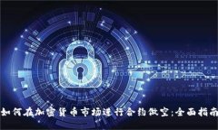 如何在加密货币市场进行合约做空：全面指南