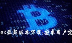 TPWallet最新版本下载：安卓用户完全指南