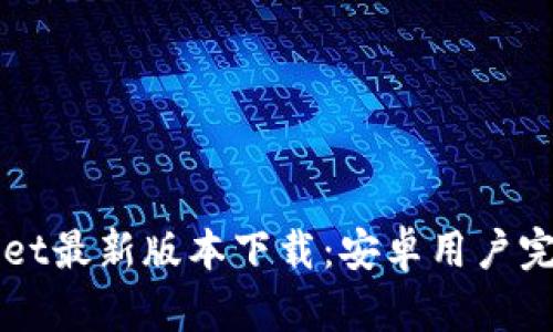 TPWallet最新版本下载：安卓用户完全指南
