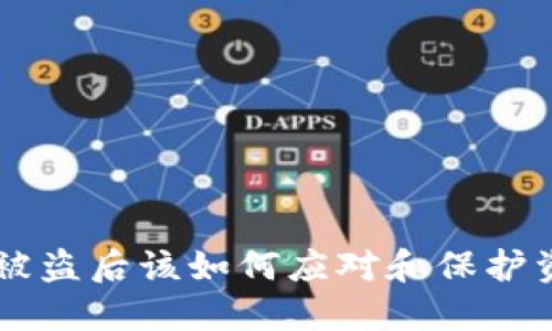 IM钱包被盗后该如何应对和保护资产安全