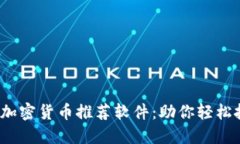 2023年最佳加密货币推荐软件：助你轻松投资数字