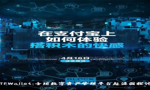 TPWallet：全球数字资产管理平台起源国探讨