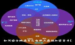 如何安全地在自己电脑上存储加密货币？