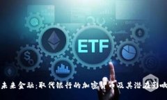 未来金融：取代银行的加密货币及其潜在影响