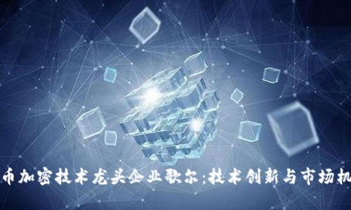 数字货币加密技术龙头企业歌尔：技术创新与市场机遇解析