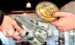如何区分加密货币的真假：全面指南