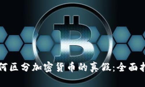 如何区分加密货币的真假：全面指南