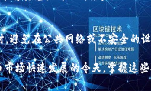   tpwallet怎么兑换trx，详细步骤解析和常见问题解答 / 
 guanjianci tpwallet, 兑换trx, 数字货币, 钱包使用 /guanjianci 

一、tpwallet简介
tpwallet（TP钱包）是一款多功能的数字货币钱包，支持多种币种的存储、交易和管理。作为一款去中心化的数字钱包，tpwallet为用户提供了安全可靠的资产存储方案。用户可以方便地使用tpwallet进行加密货币的管理和兑换。随着数字货币的不断发展，越来越多的人开始关注如何方便快捷地进行资产的兑换，尤其是兑换TRX（Tron币）这样的热门币种。

二、什么是TRX？
TRX是Tron网络的原生代币，Tron是一个基于区块链技术的去中心化平台，旨在实现去中心化内容分享及分发。TRX币除了可以用于交易外，还可以用于Tron网络上的智能合约和DApp（去中心化应用）的操作。由于Tron网络的高吞吐量和低手续费，TRX在数字货币市场上拥有较高的地位和人气。在tpwallet中兑换TRX，不仅可以为用户带来便捷的体验，同时也是用户资产配置的重要一环。

三、如何在tpwallet中兑换TRX？
在tpwallet中兑换TRX的步骤相对简单，适合各类用户进行操作。以下是详细的步骤解析：

h41.下载安装tpwallet/h4
首先，用户需要在App Store或Google Play下载并安装tpwallet。在安装完成后，打开应用程序，用户可以选择创建新钱包或导入已有钱包。

h42.创建或导入钱包/h4
若用户选择创建新钱包，将需要设置一个安全密码并备份助记词，助记词是钱包恢复的关键，务必妥善保管。如果选择导入已有钱包，用户需要输入助记词进行导入。

h43.充值资产/h4
在兑换TRX之前，用户需要在钱包中充值其他数字货币，如ETH或USDT。用户可以通过交易所购买这些币种并转入tpwallet，也可以通过tpwallet内的购买功能直接购买。

h44.选择兑换功能/h4
在钱包主页，找到“兑换”或“交易”的选项，系统会显示可用的资产列表。用户选择自己需要兑换的币种，输入想要兑换的数量，并选择兑换的目标币种TRX。

h45.确认交易/h4
在输入兑换数量后，tpwallet会显示当前的兑换汇率和手续费，用户需仔细核对，确认无误后点击“确认兑换”。系统会处理该交易，并在完成后发送通知给用户。

h46.查看兑换记录/h4
用户可以在“交易记录”选项中查看兑换的历史记录，以确保兑换成功。同时，用户的TRX余额也会及时更新，用户可以在资产管理页面查看。

四、tpwallet兑换TRX的注意事项
在使用tpwallet进行TRX兑换时，有一些注意事项需要用户留意：
ul
    li确保网络连接稳定，以免在兑换过程中出现网络中断。/li
    li在兑换时保持关注市场汇率，选择合适的时机进行兑换，以获得更好的价格。/li
    li务必妥善保管助记词和钱包密码，若丢失将无法找回资金。/li
    li了解相关交易手续费，确保对各项费用有清晰的认识。/li
/ul

五、常见问题解答

h4问题1：tpwallet兑换TRX需要支付手续费吗？/h4
是的，在tpwallet中进行TRX兑换时，用户需要支付一定的交易手续费。手续费通常取决于当前的网络拥堵情况以及兑换的币种。在选择兑换时，tpwallet会明确显示当前的手续费情况，用户应根据自己的需求做出合理的选择。为了降低手续费，用户可以选择在网络较为畅通的时段进行交易。

h4问题2：tpwallet丢失助记词该如何找回资金？/h4
若用户在tpwallet中丢失了助记词，找回资金将会非常困难，因为助记词是访问和控制钱包中资金的唯一凭证。因此，建议用户在创建钱包时，妥善保管并备份助记词，最好记录在安全且不易丢失的地方。可以采取纸质备份和数字备份相结合的方式来增强安全性。如果确实遗失了助记词，最后的选择是寻找专业服务机构，但需警惕诈骗，建议用户保持警惕。

h4问题3：tpwallet是否支持法币购买TRX？/h4
tpwallet本身并不直接支持法币购买TRX，但用户可以通过其他渠道（如交易所）先购买USDT、ETH等数字货币，然后再将这些币种充值到tpwallet中。在tpwallet中再通过兑换功能将其兑换成TRX。某些地区的用户可能会找到支持法币购买的服务，但这些通常不是tpwallet直接提供的，需自行确认法规合规性。

h4问题4：tpwallet的安全性如何？/h4
tpwallet在安全性方面采取了一些措施，如私钥完全由用户控制、助记词备份机制等，用户需要对自己的钱包安全负责。用户在使用tpwallet时，务必设置强密码，并定期更换。同时，避免在公共网络或不安全的设备上操作钱包，以降低遭受网络攻击的风险。此外，定期检查应用程序的更新和官方通知，确保使用最新版应用，抵御潜在的安全威胁。

总结而言，tpwallet作为一款功能完备的数字货币钱包，为用户提供了便捷的TRX兑换通道。通过清晰的步骤和注意事项，用户可以在保证安全的前提下进行自由兑换。在数字货币市场快速发展的今天，掌握这些技巧与信息，将为用户提供更好的交易体验。