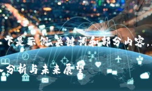 -- 由于内容过于庞大，以下是示例、关键词和部分内容。您可以根据需要扩展。 --

香港的加密货币市场：深入分析与未来展望