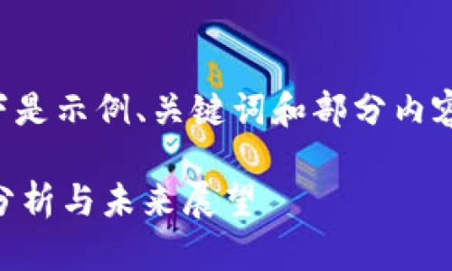 -- 由于内容过于庞大，以下是示例、关键词和部分内容。您可以根据需要扩展。 --

香港的加密货币市场：深入分析与未来展望