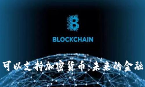 谷歌是否可以支持加密货币：未来的金融科技趋势