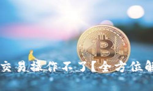 TPWallet发币交易操作不了？全方位解析与解决方案