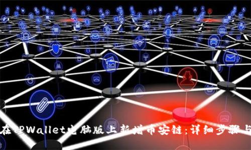 如何在TPWallet电脑版上新增币安链：详细步骤与技巧