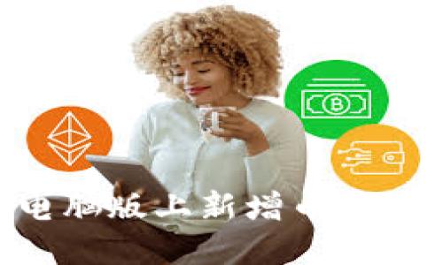 如何在TPWallet电脑版上新增币安链：详细步骤与技巧