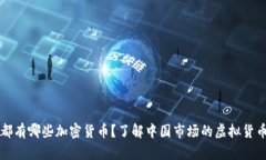 国内都有哪些加密货币？了解中国市场的虚拟货