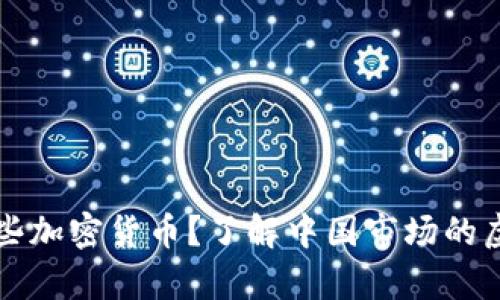 国内都有哪些加密货币？了解中国市场的虚拟货币现状