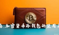 全面指南：加密货币冷钱包的使用与安全性