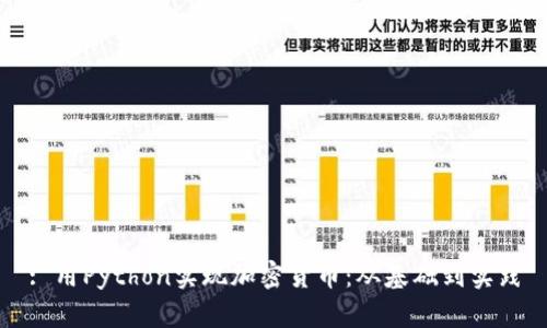: 用Python实现加密货币：从基础到实践