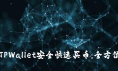 如何通过TPWallet安全快速买币：全方位视频教程
